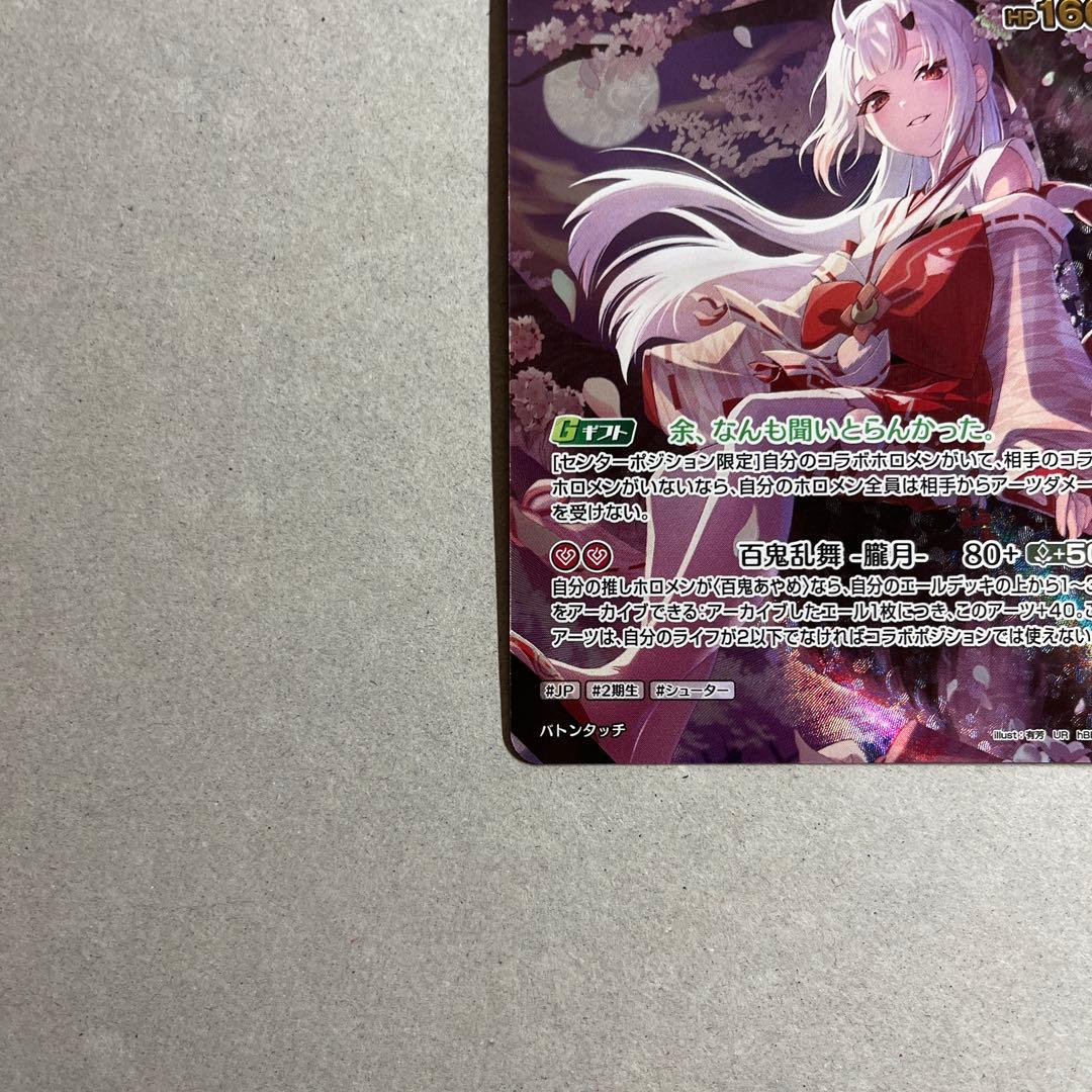 ホロカ 百鬼あやめ ur.sr 2枚セット美品 ローダー付き