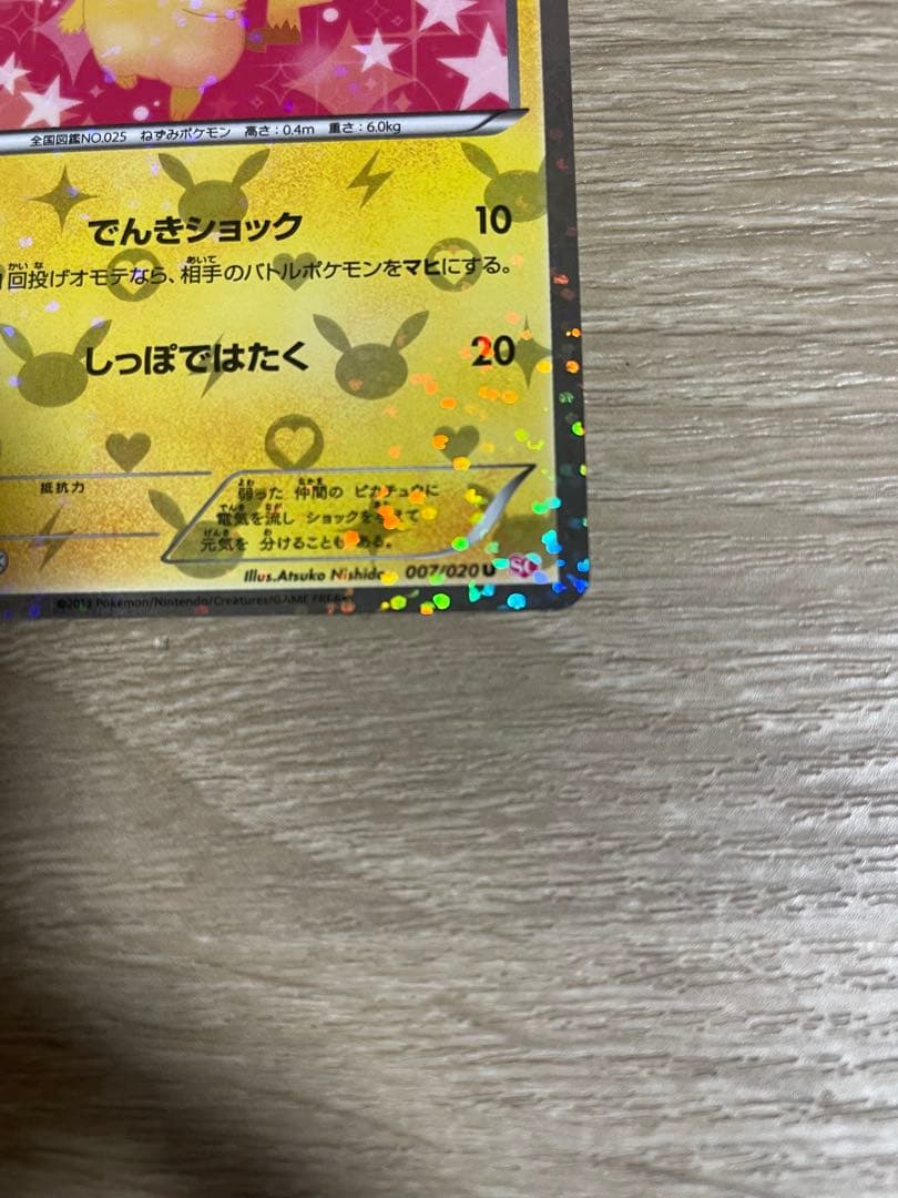 ピカチュウ　シャイニーコレクション　1ed ポケモンカード