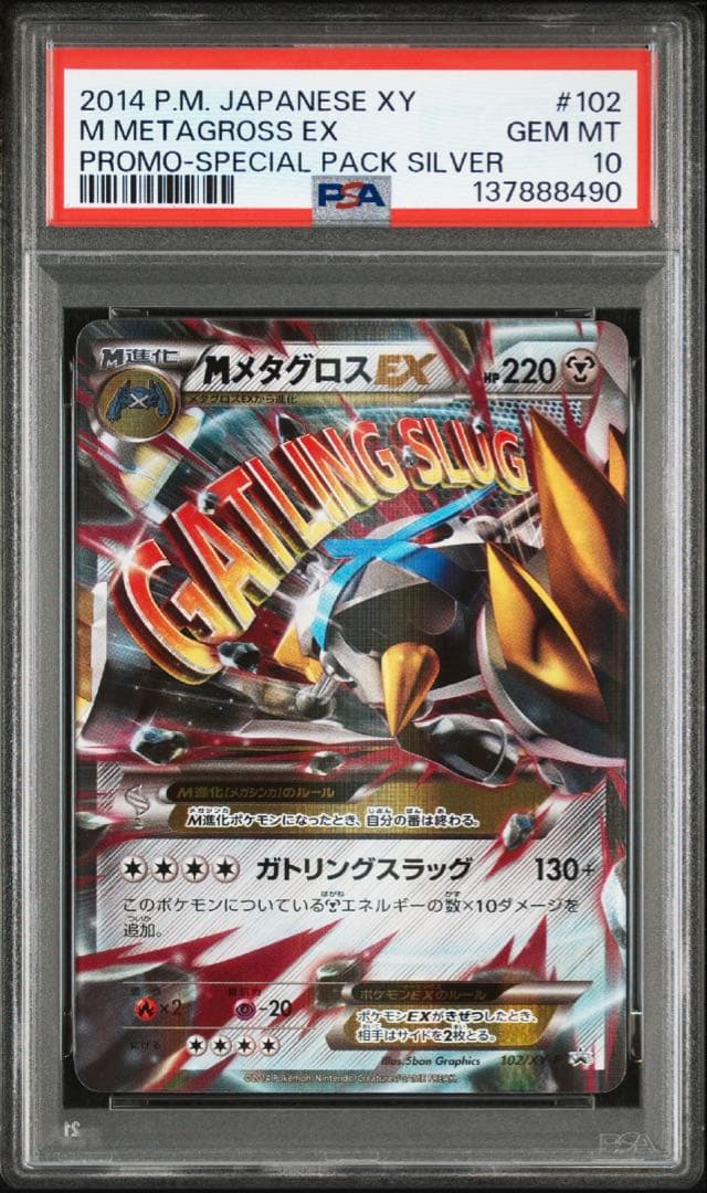 PSA10 連番 メタグロスEX/MメタグロスEX プロモ XY
