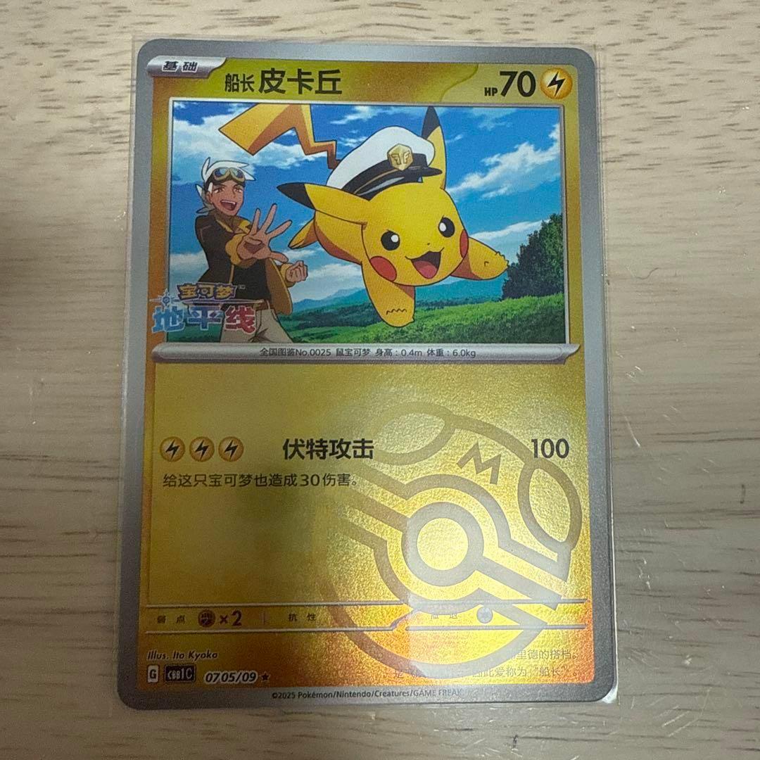 ポケモンカード キャプテンピカチュウ中国限定　マスボミラー モンスターボール