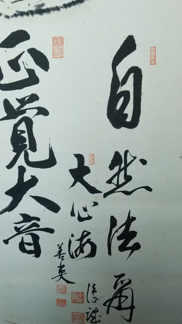 仏教学者　寄書き　雲版拓本　掛軸　大江淳誠　大原性実　など　龍谷大学