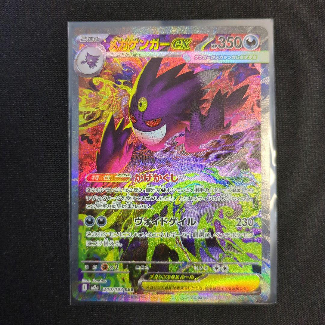 ポケカ　メガゲンガーex　SAR　MEGAドリームex