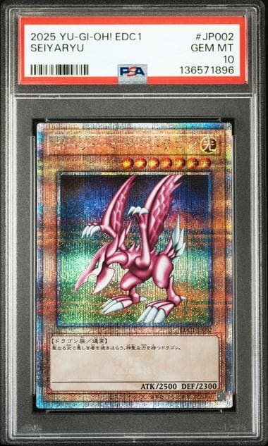PSA10 ホーリー・ナイト・ドラゴン 25th QCSE クオシク