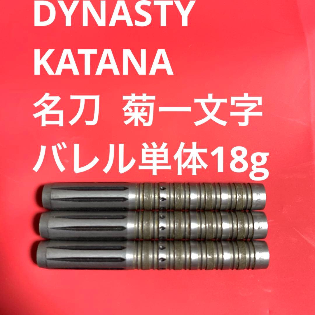 DYNASTY KATANA 名刀 菊一文字 18g 定価12800円 送料無料