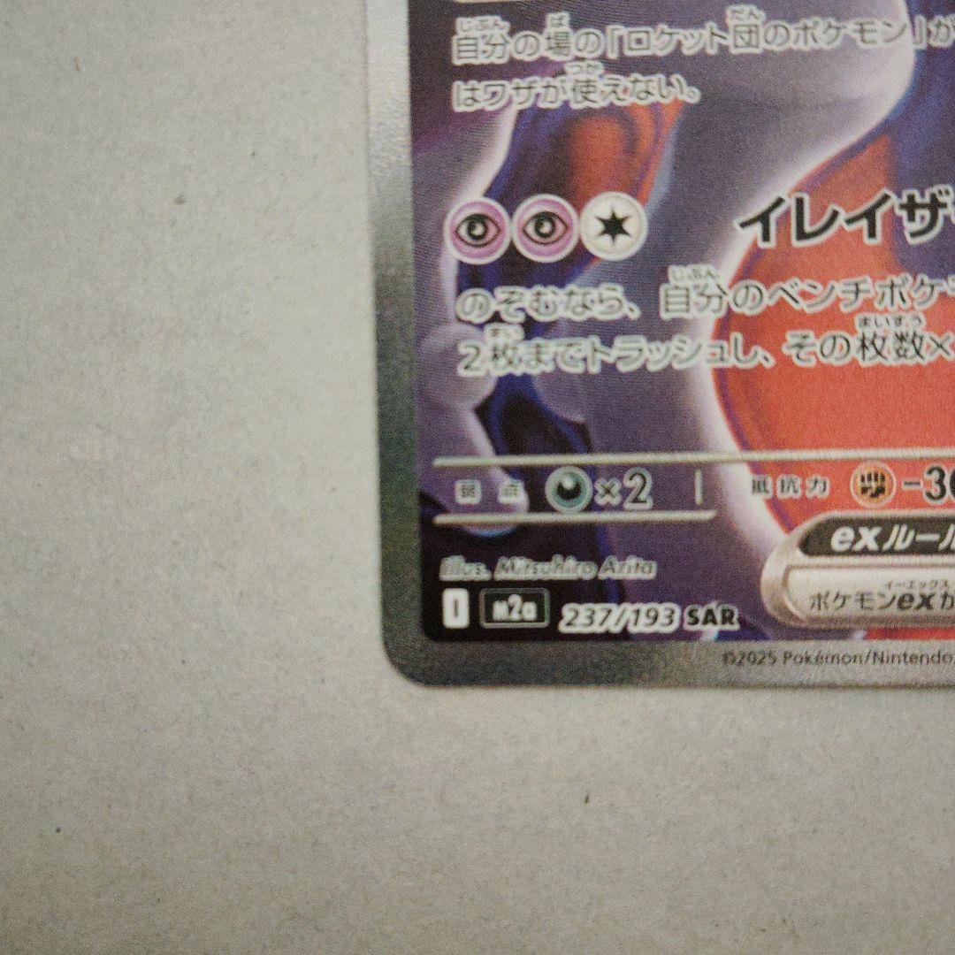 b*b様 【未使用】ポケモンカード ロケット団のミュウツーex SAR