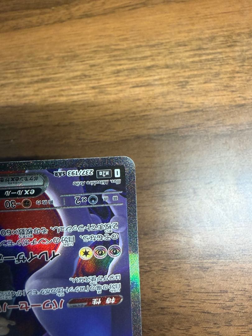 ロケット団のミュウツー　SAR 237/193 メガドリーム