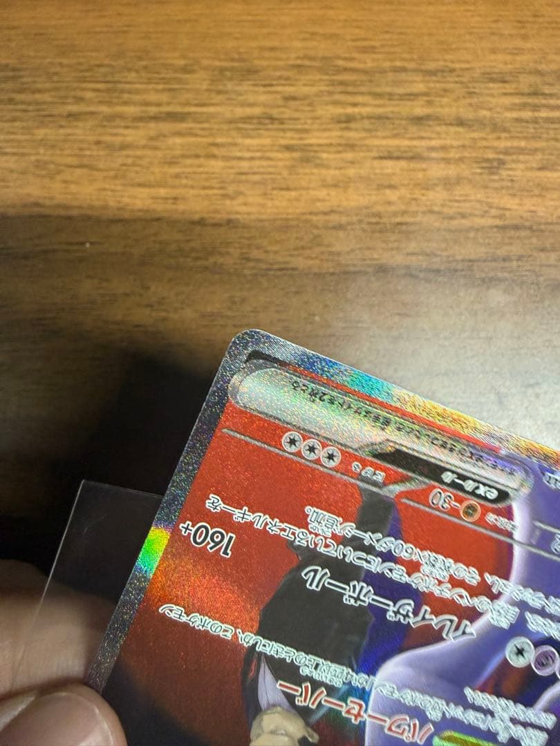 ロケット団のミュウツー　SAR 237/193 メガドリーム