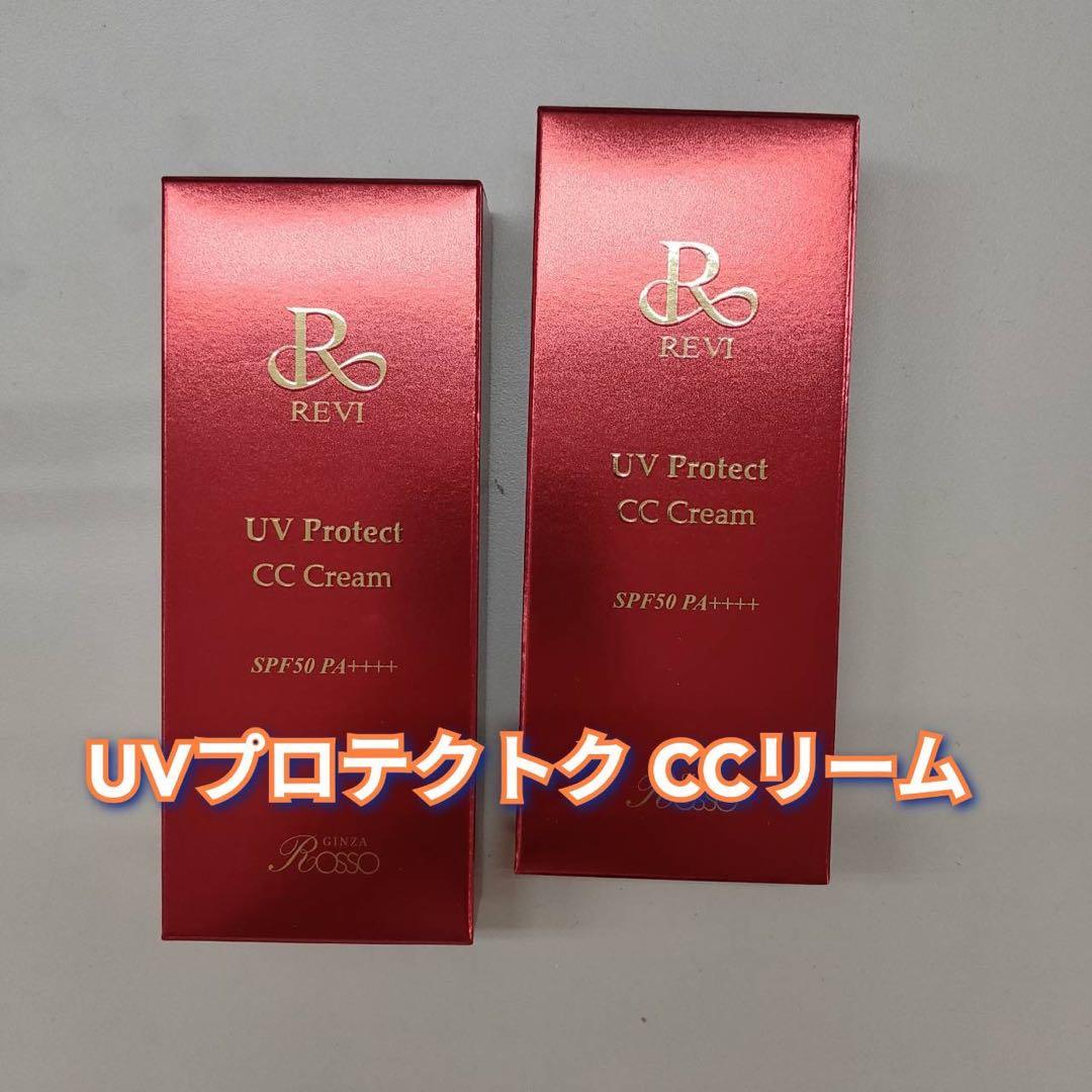 【新品】ルヴィ　UVプロテクトCCクリーム 35g 2個セット　REVI