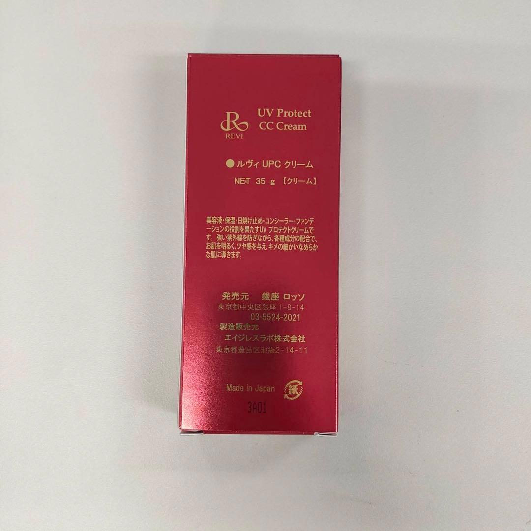 【新品】ルヴィ　UVプロテクトCCクリーム 35g 2個セット　REVI