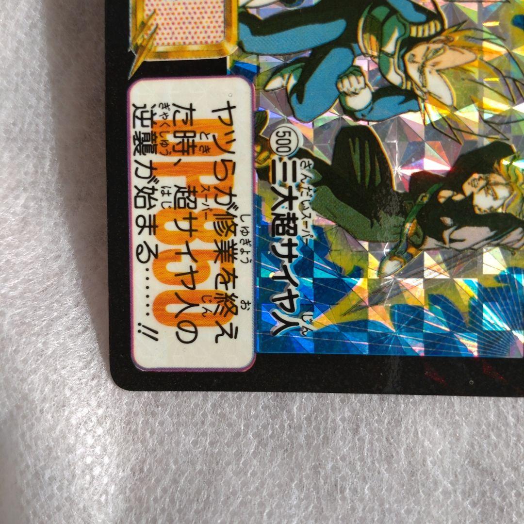 ドラゴンボールZ カードダス　三大超サイヤ人No.500