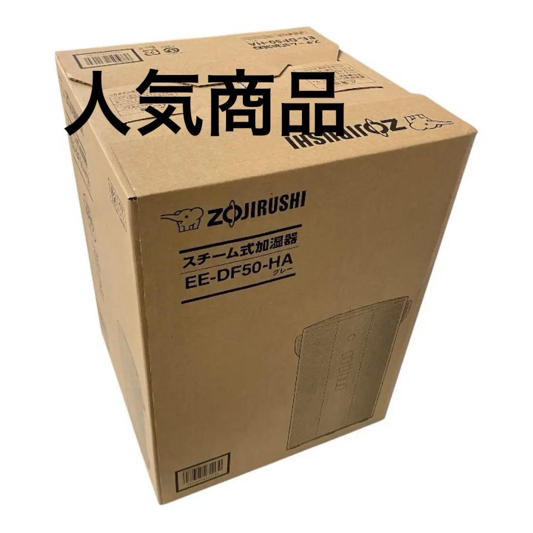 【新品未使用】象印　スチーム加湿器　EE-DF50 HA グレー