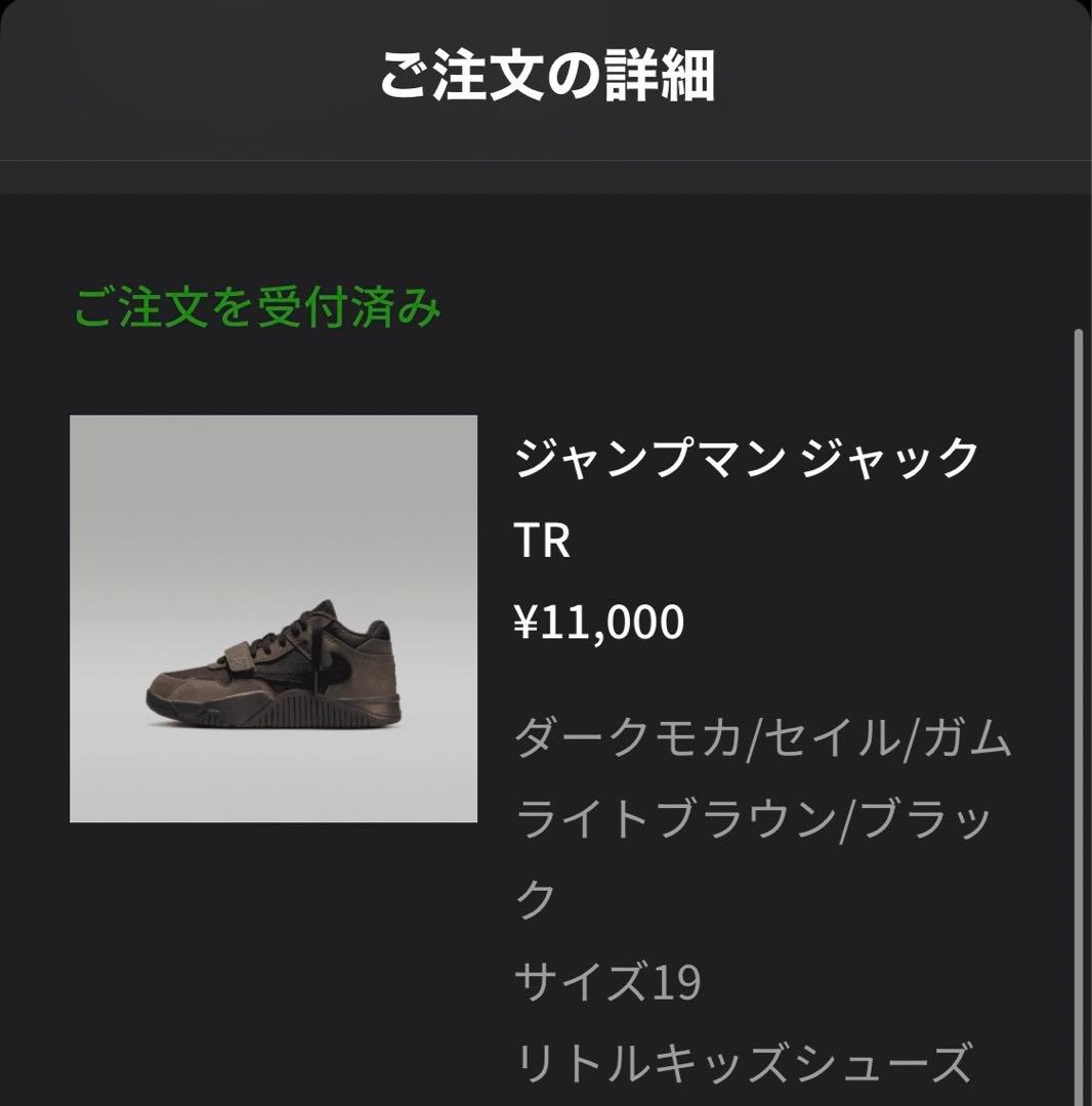 最終価格 Travis Scott Nike PS Jordan Jumpman