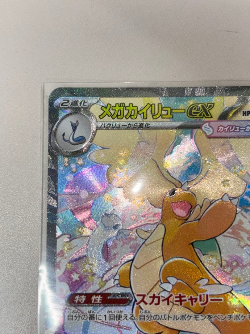 【おまけma1枚、sr2枚、ar3枚】メガカイリューEX sarポケモンカード