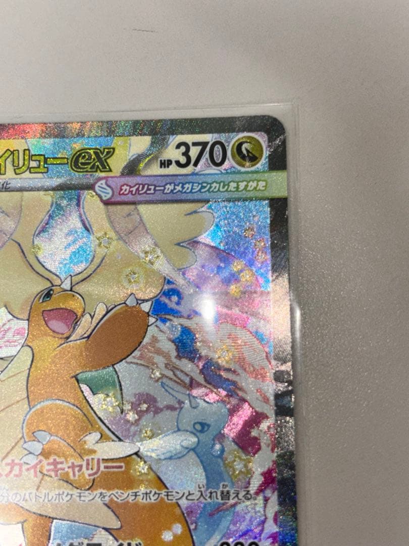 【おまけma1枚、sr2枚、ar3枚】メガカイリューEX sarポケモンカード