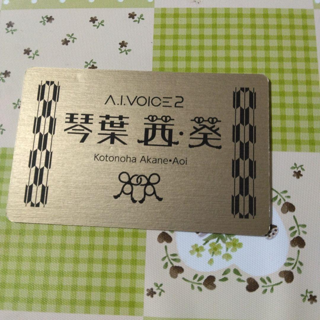 希少　A.I.VOICE 2　琴葉 茜・葵　入力文字読み上げソフト　ボカロ