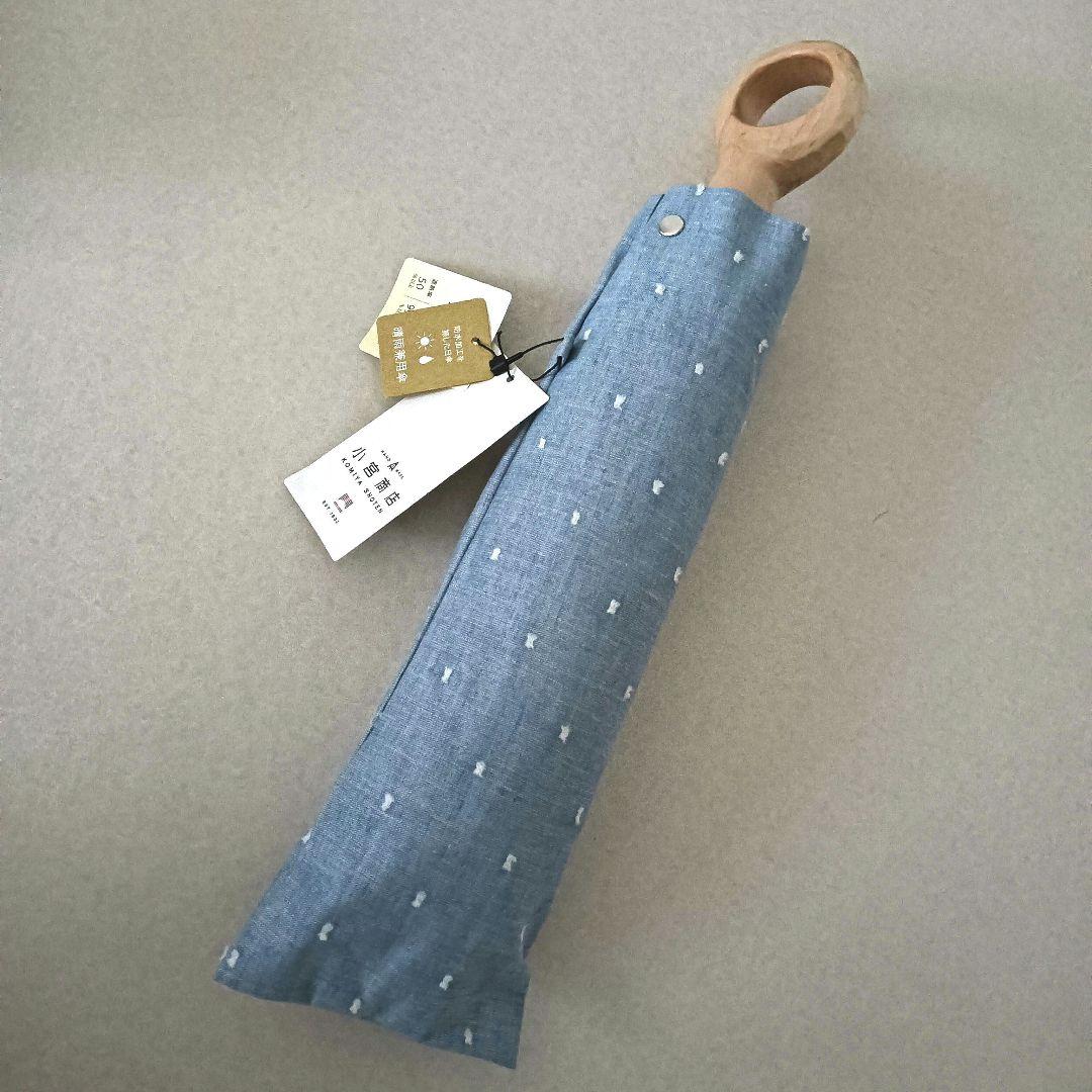 【未使用品】小宮商店　折りたたみ傘　一級遮光　晴雨兼用　刺繍