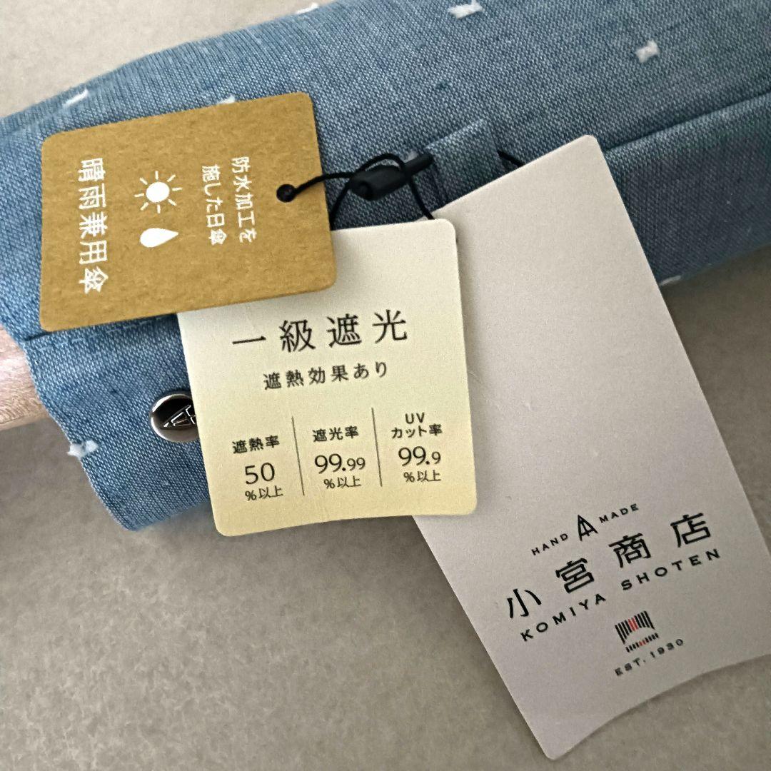 【未使用品】小宮商店　折りたたみ傘　一級遮光　晴雨兼用　刺繍