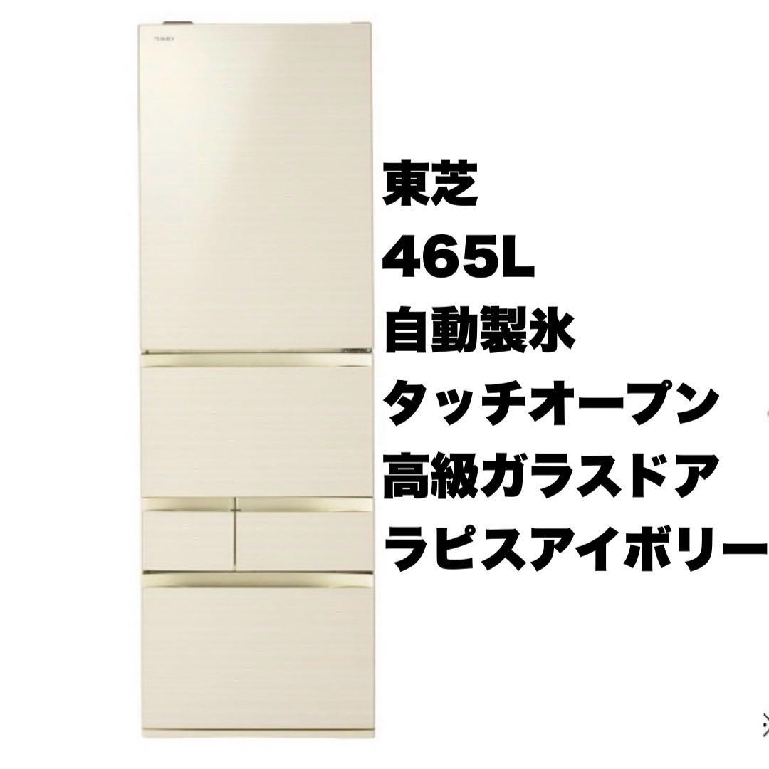 ②東芝 2018年製 465L冷蔵庫 高級ガラスドア タッチオープン