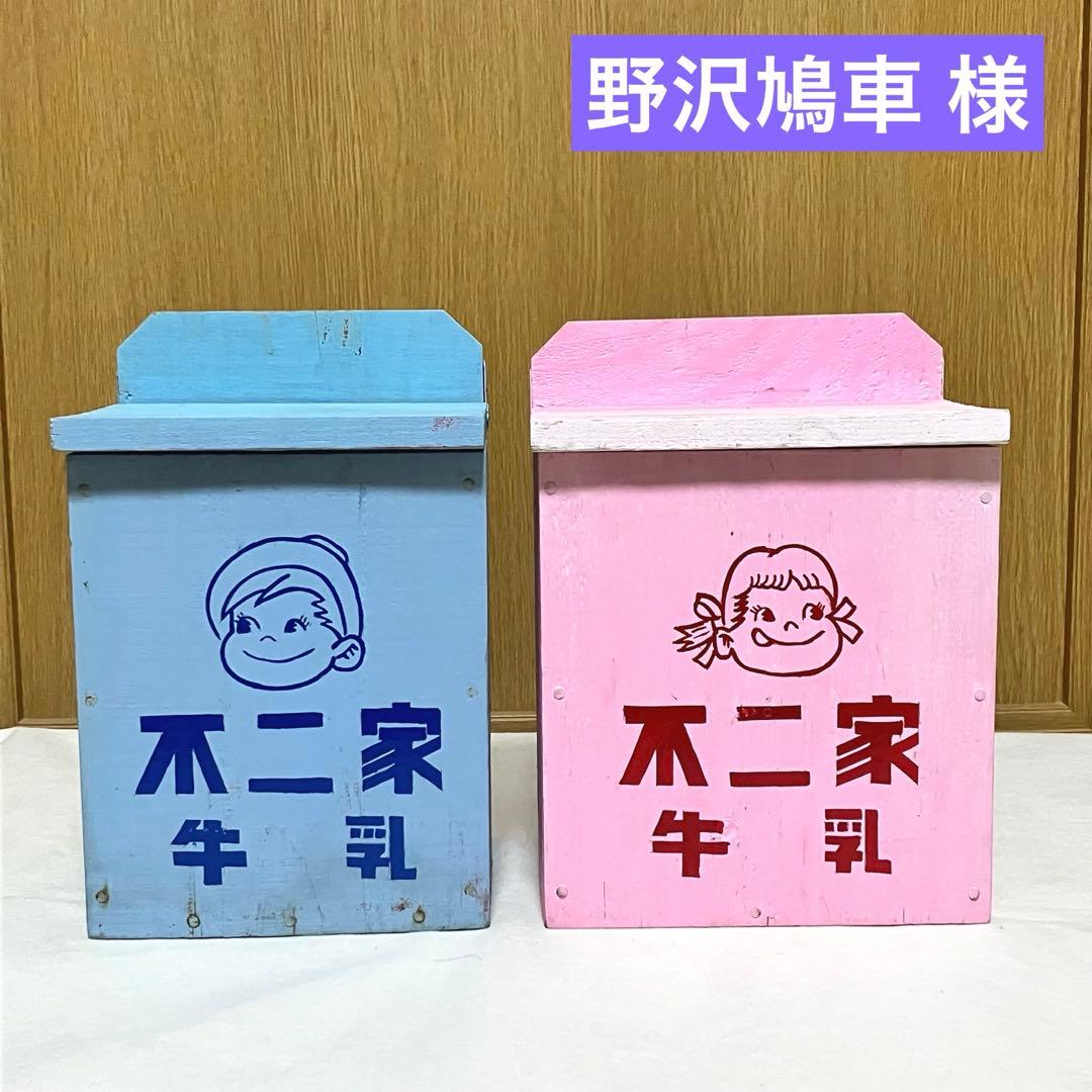 【昭和レトロ】不二家 ☆牛乳箱 アンティーク コレクション 骨董 レア