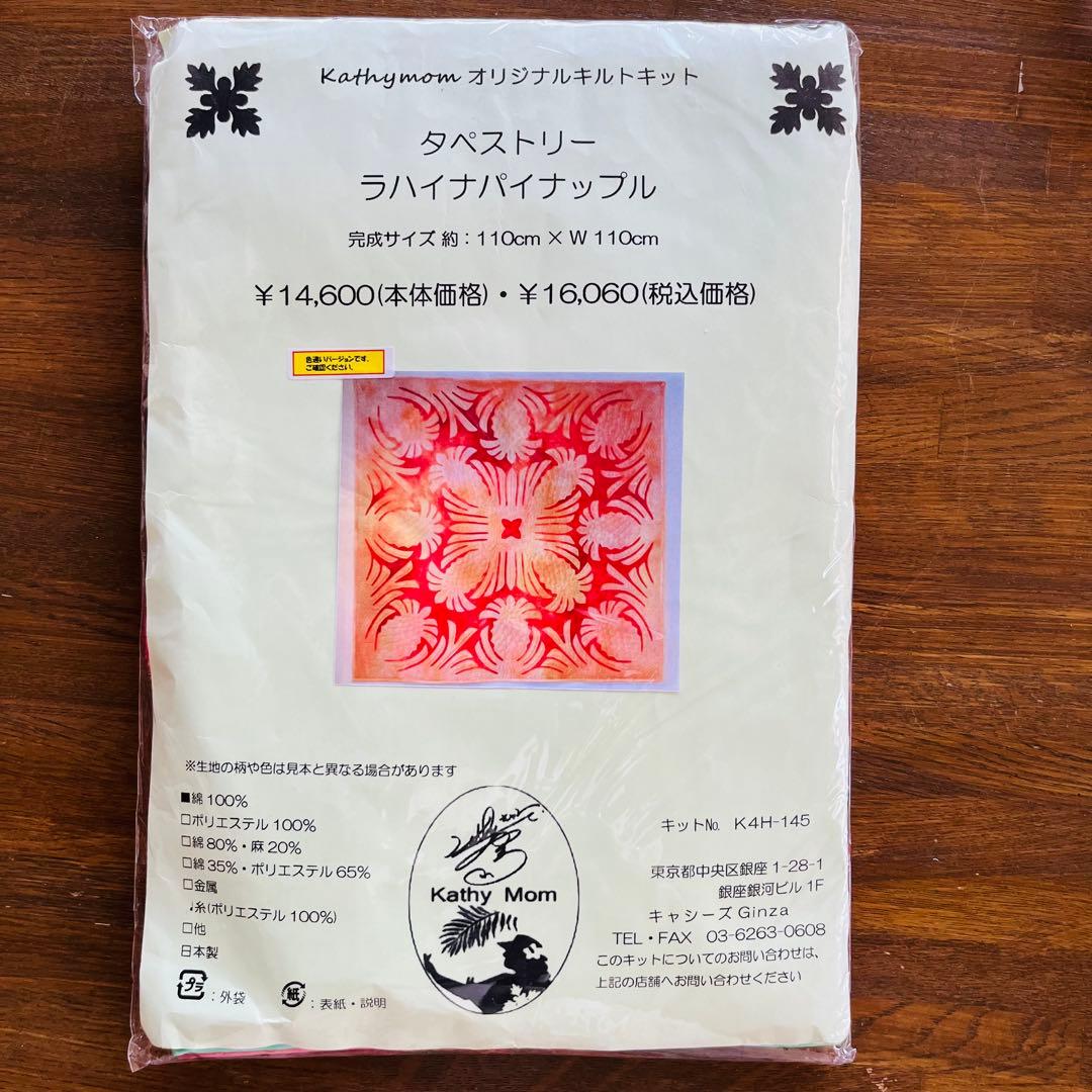 未開封　新品　キャシーマム　パイナップル　タペストリー　キット