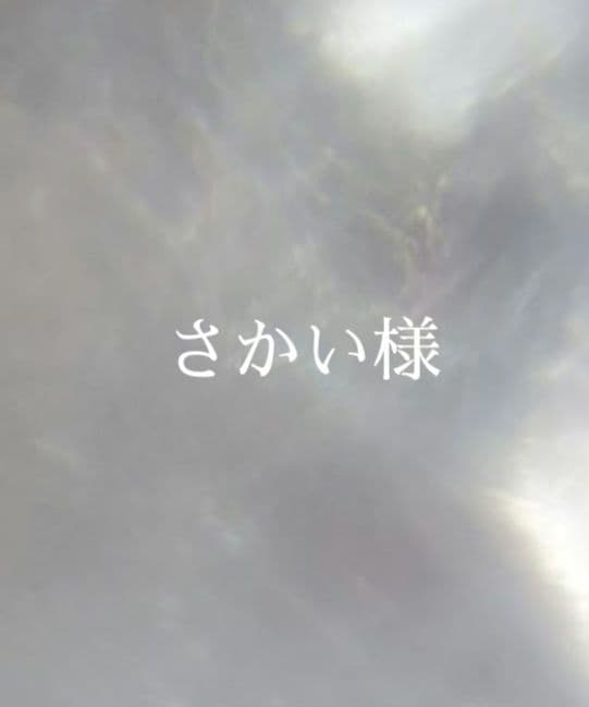 13.さかい様　オーダー