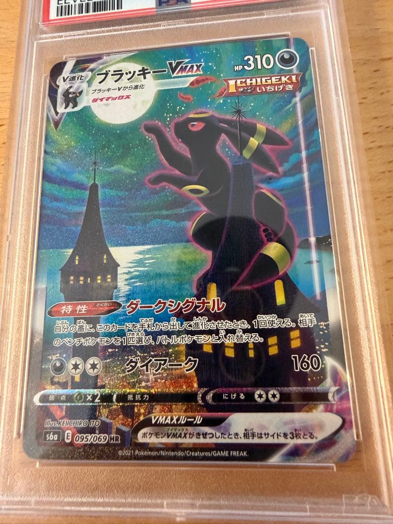 ブラッキーVMax SA HR PSA10