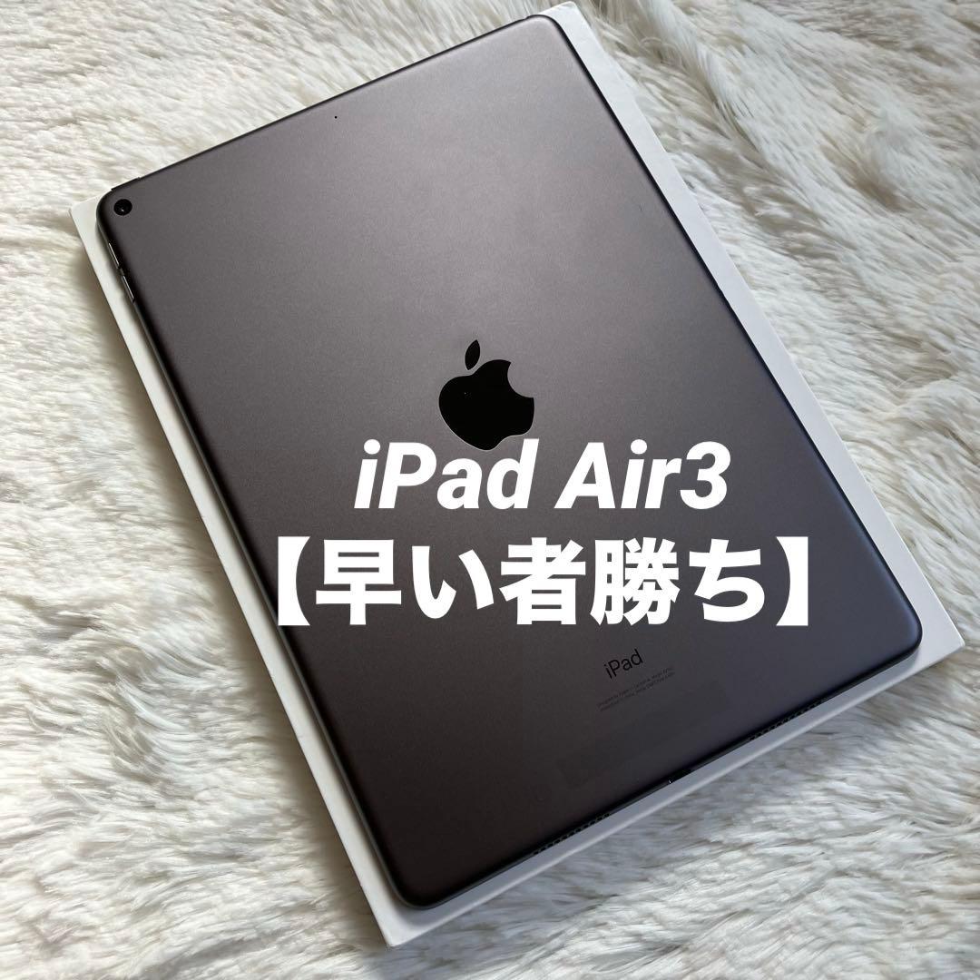 【ラスト1台】iPad Air3 256GB 【すぐ発送】