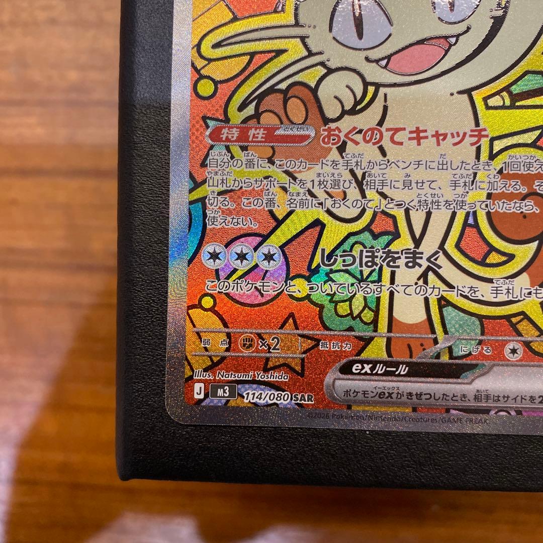 よ*け様 【ムニキスゼロ】ニャースEX SAR 114/080