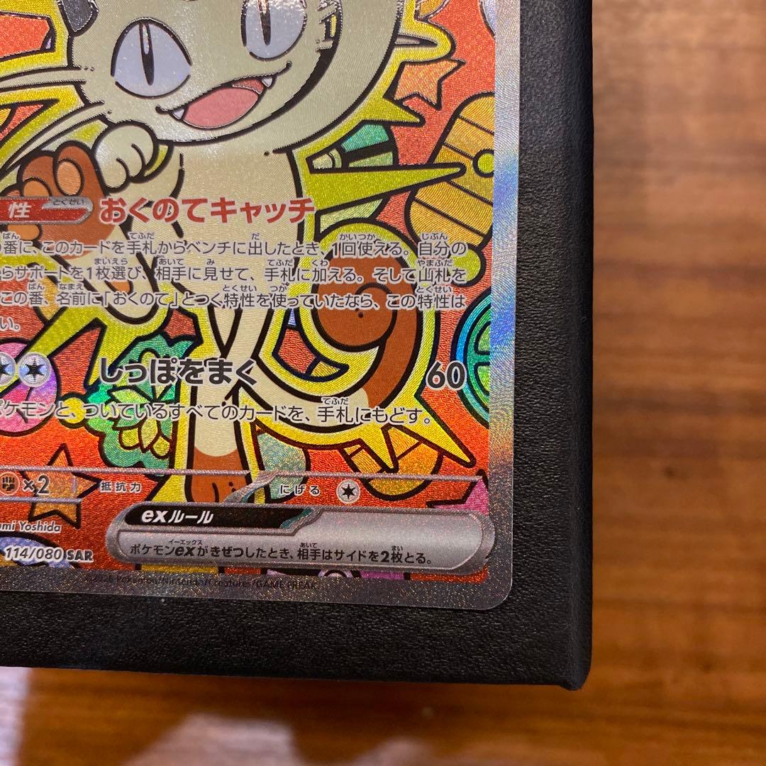 よ*け様 【ムニキスゼロ】ニャースEX SAR 114/080