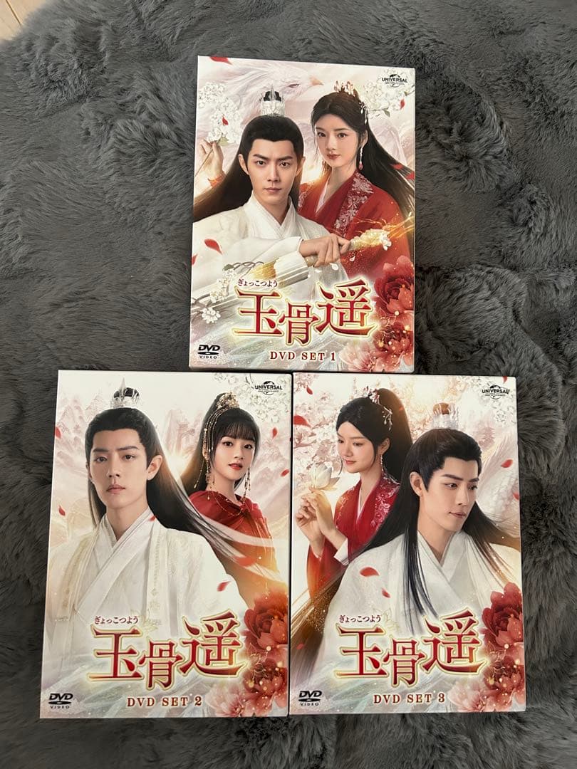 玉骨遥(ぎょっこつよう) DVD-SET1〜3