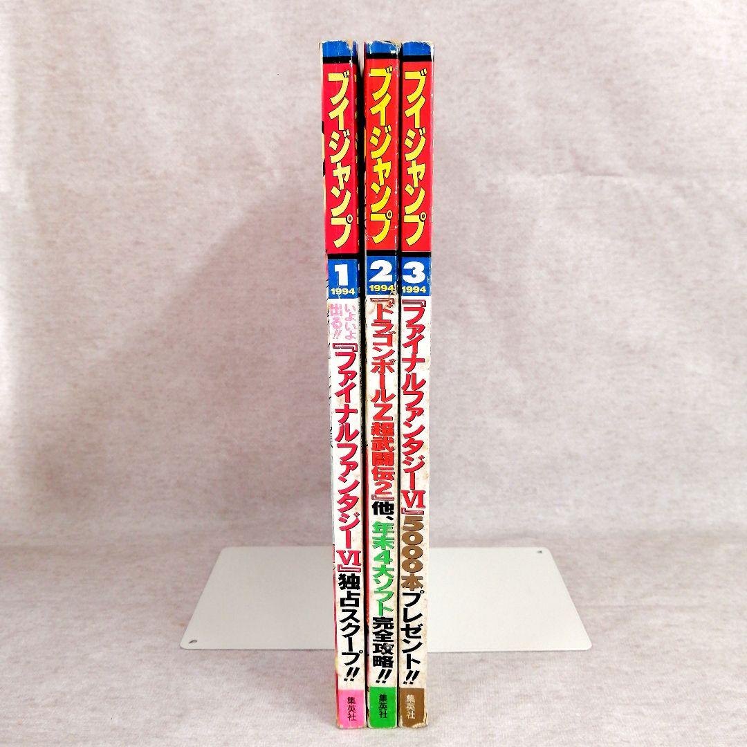 Vジャンプ 1994年　1・2・3月号　3冊セット 　※送料無料　即購入可
