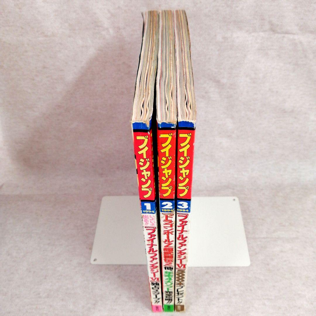 Vジャンプ 1994年　1・2・3月号　3冊セット 　※送料無料　即購入可