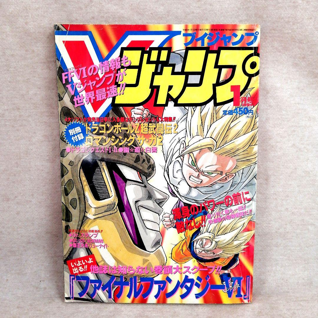 Vジャンプ 1994年　1・2・3月号　3冊セット 　※送料無料　即購入可