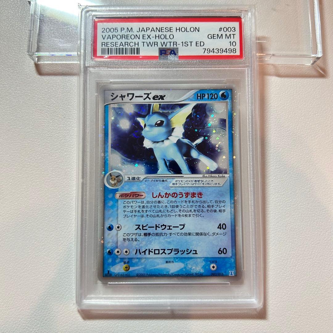 【PSA10】シャワーズex 1st ☆ 拡張パック ホロンの研究塔 2005年