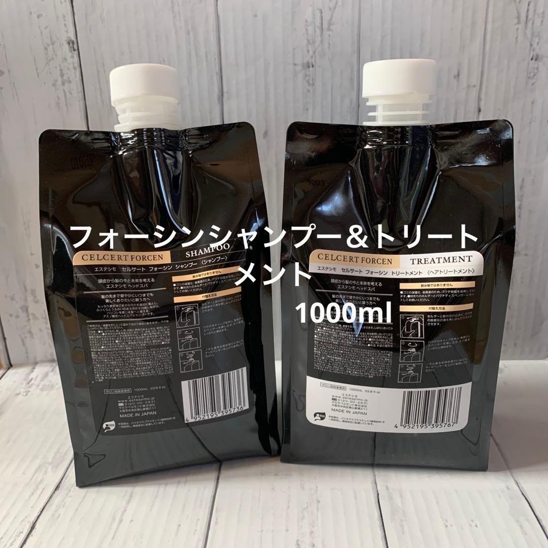 【エステシモ】セルサートフォーシンシャンプー＆トリートメント1000ml
