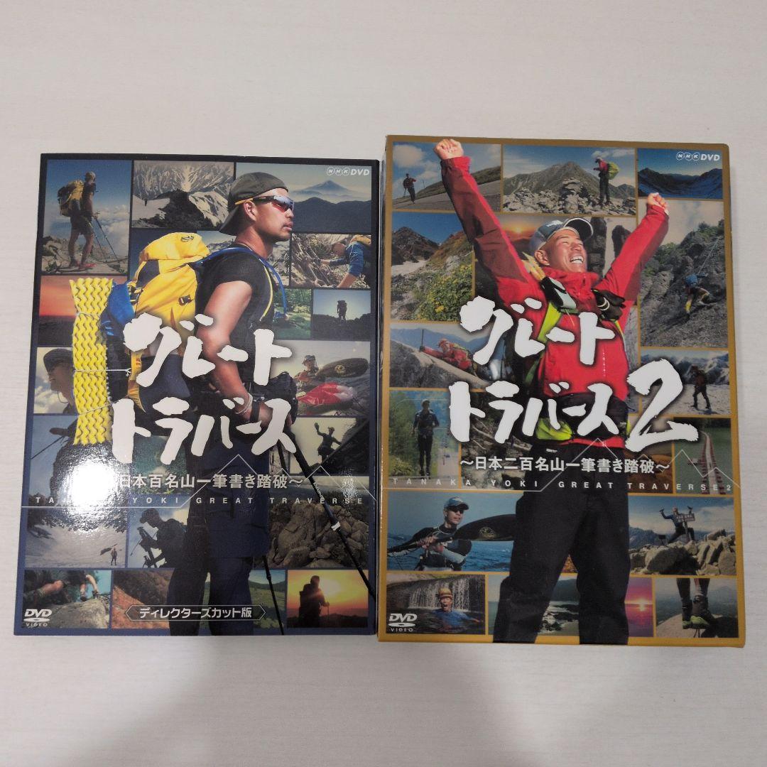 グレートトラバース 1&2 ～日本百名山一筆書き踏破～ DVD