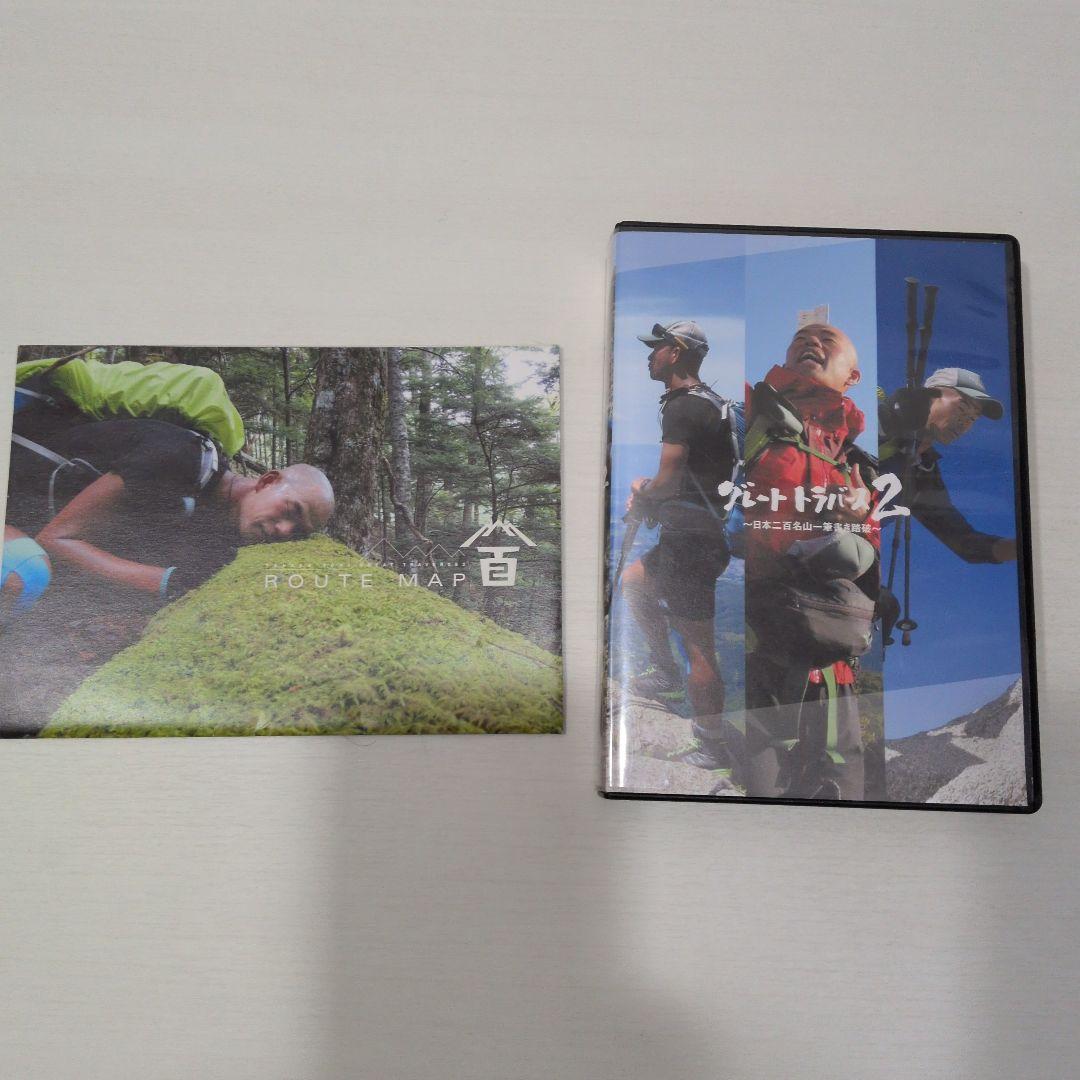 グレートトラバース 1&2 ～日本百名山一筆書き踏破～ DVD