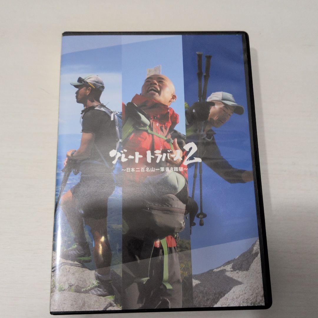 グレートトラバース 1&2 ～日本百名山一筆書き踏破～ DVD