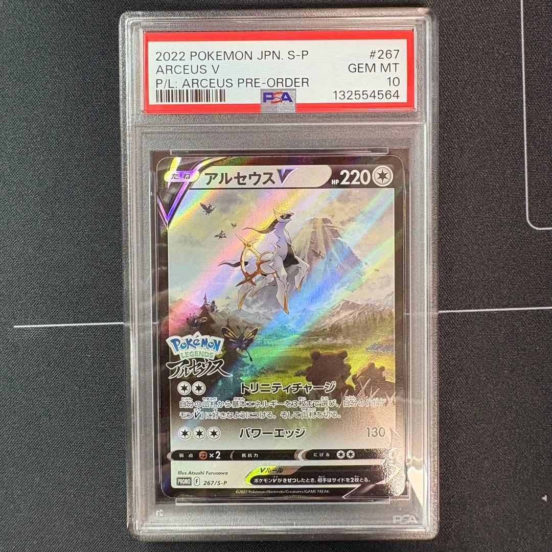 アルセウスv プロモ　PSA10