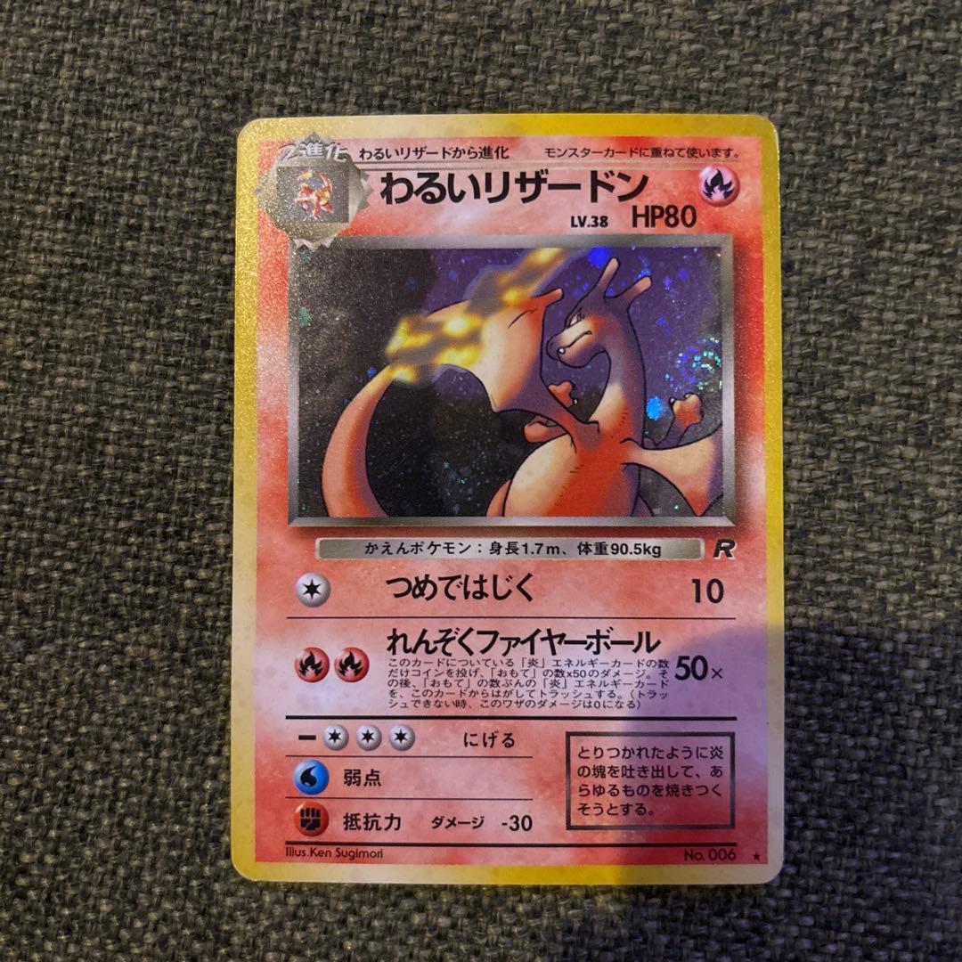 ポケモンカード旧裏 わるいリザードン