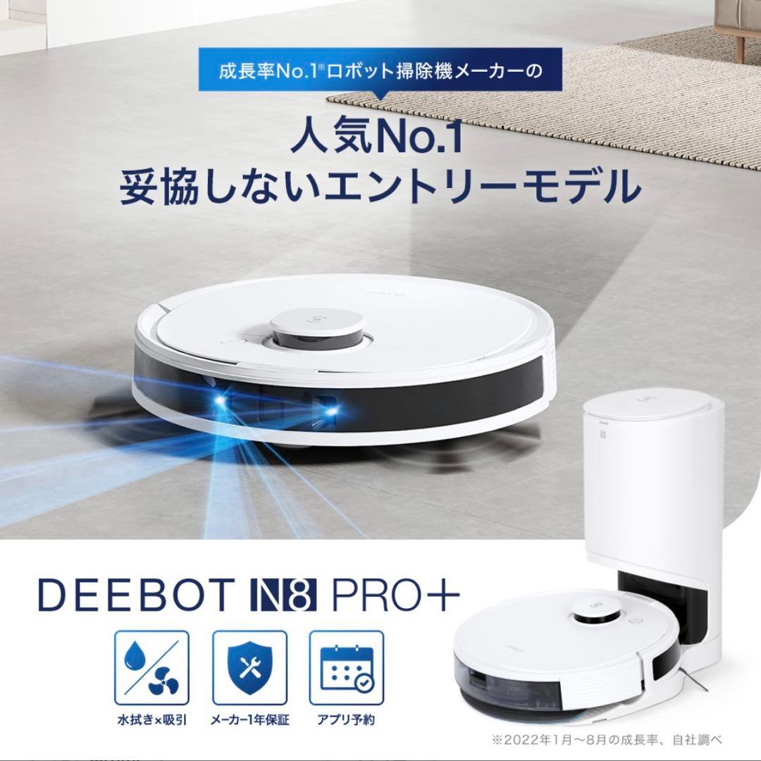 マーサ様　ロボット掃除機 DEEBOT N8 PRO+ 高性能 マッピング 機能