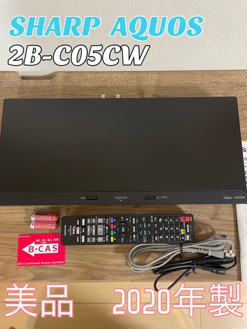 【美品】SHARP ブルーレイレコーダー 2B-C05CW1 2020年製