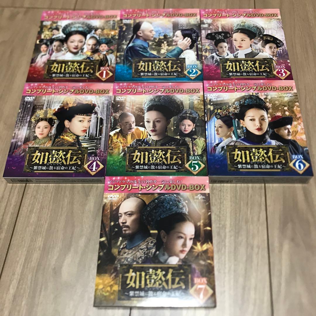 ドラマ 如懿伝(にょいでん)～紫禁城に散る宿命の王妃 DVD 全巻 セット