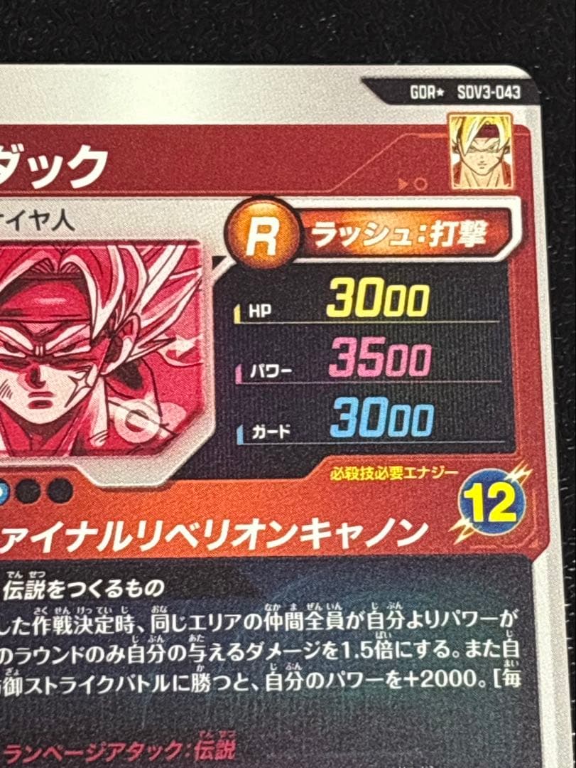 ドラゴンボールスーパーダイバーズ　SDV3-043 パラレル　バーダック