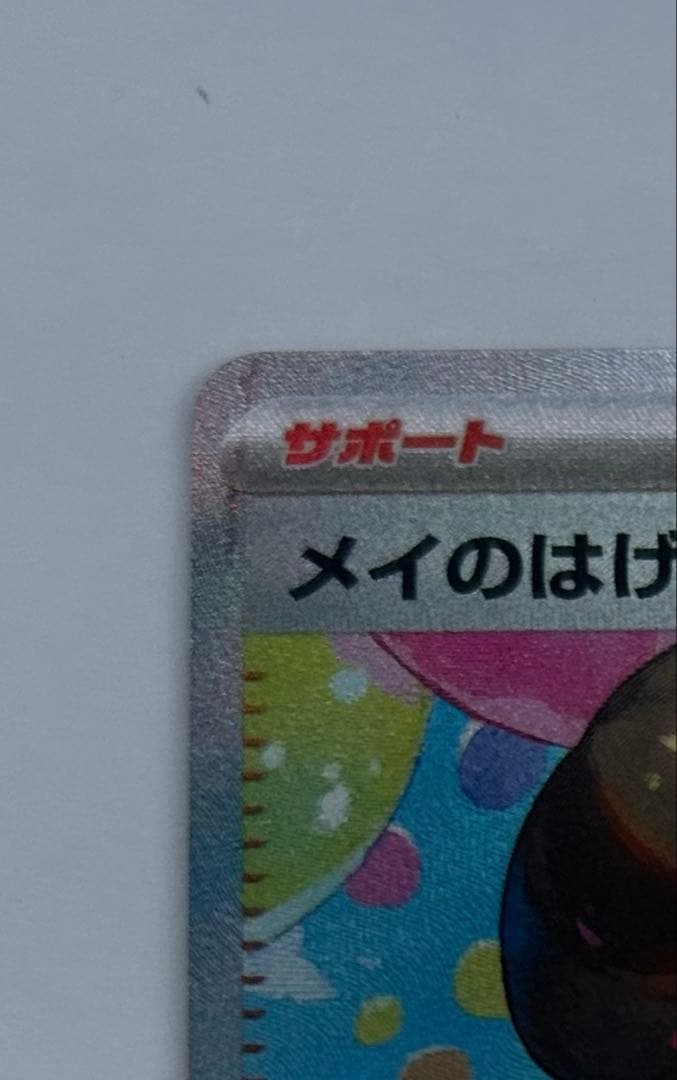 る*と様 メイのはげまし SAR [M3 115/080 ムニキスゼロ
