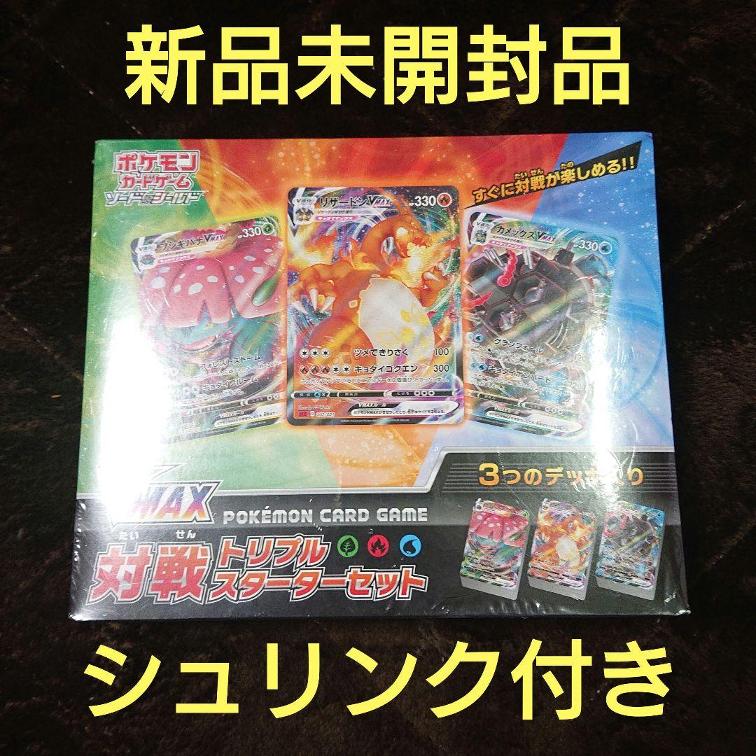 ポケモンカードゲーム VMAX 対戦トリプルスターターセット シュリンク付き