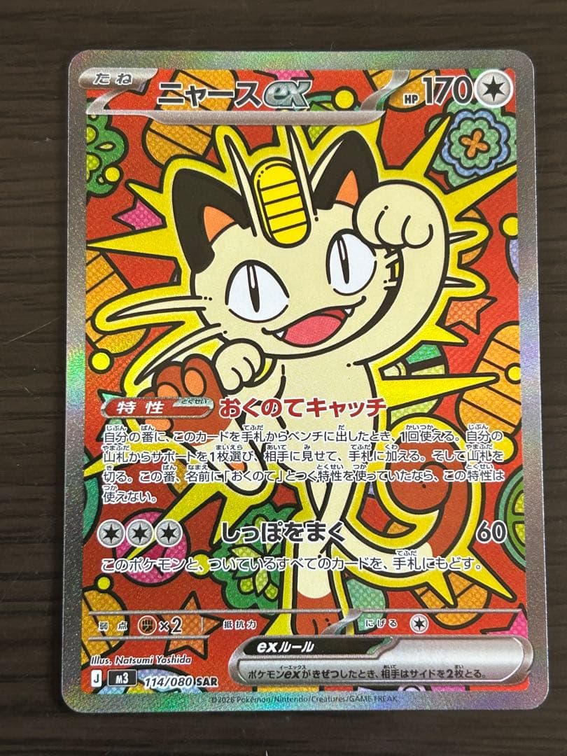 ポケモンカード ムニキスゼロ収録 ニャースex SAR