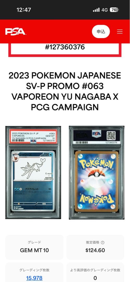 シャワーズ YU NAGABA コラボ プロモ PSA10 063/SV-P