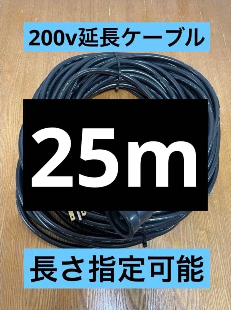 ★防水★長さ指定可能★電気自動車EV 200V延長充電ケーブル　25メートル