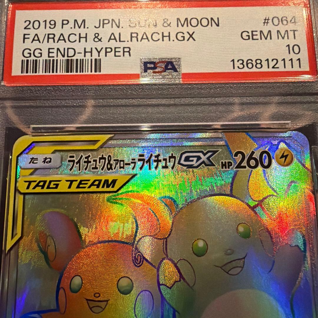 ライチュウ&アローラライチュウGX HR SM10a ジージーエンド 064/…